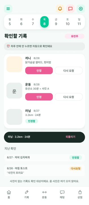 확인할 기록 화면 — 끼니·운동·러닝이 큐에 올라와 있다